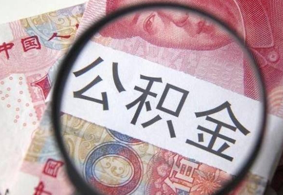 阳谷找人代取公积金8000可以取吗（阳谷急用钱怎么把公积金取出来）